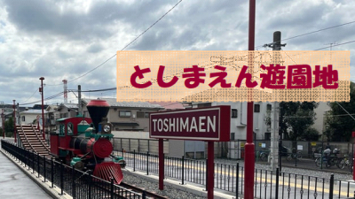 としまえん遊園地