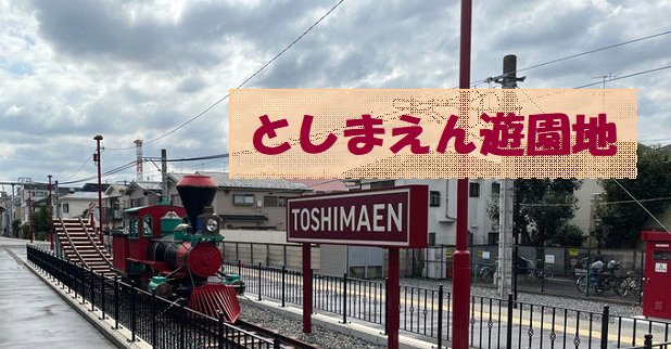 としまえん遊園地