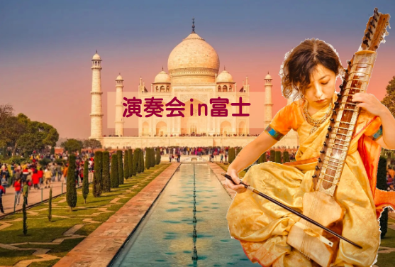 演奏会in富士