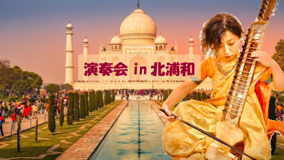 演奏会in北浦和