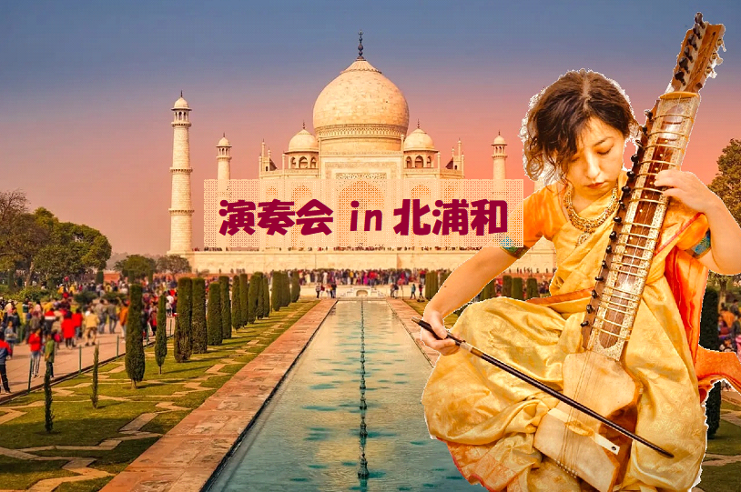 演奏会in北浦和