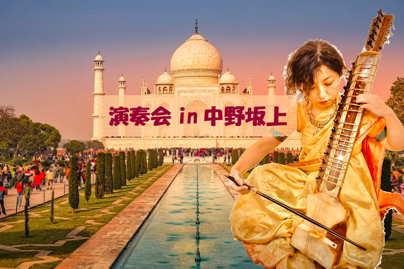 演奏会in中野坂上