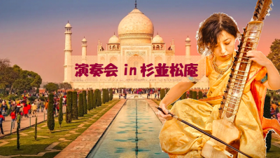 演奏会in杉並松庵