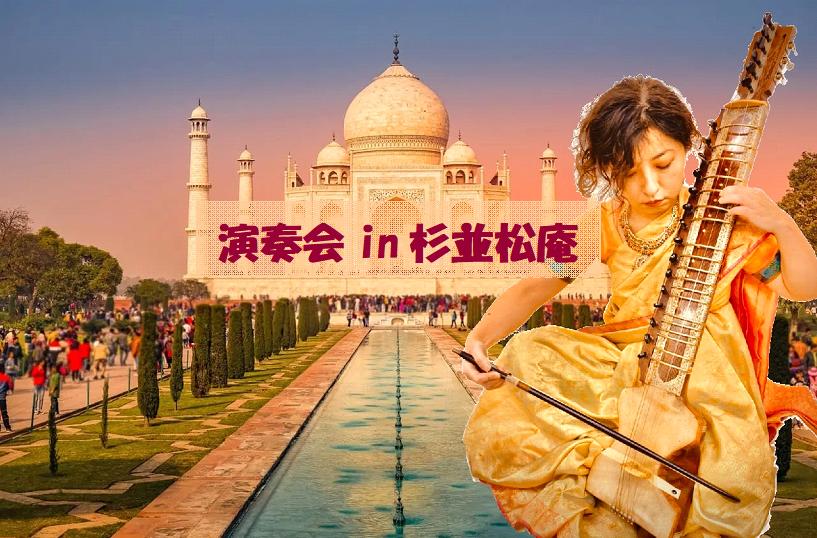 演奏会in杉並松庵