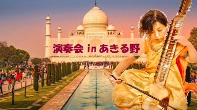 演奏会inあきる野