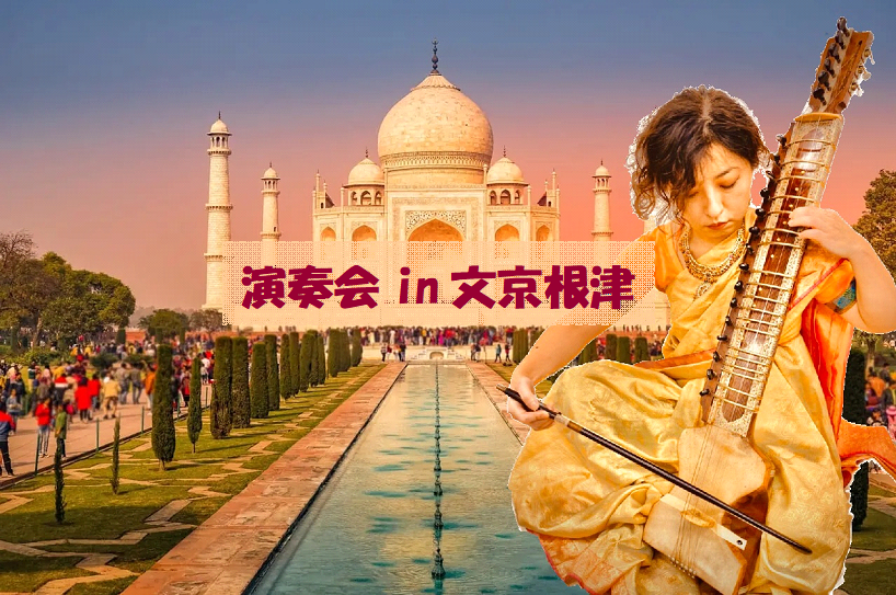 演奏会in文京根津