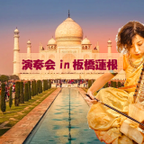 演奏会in板橋蓮根