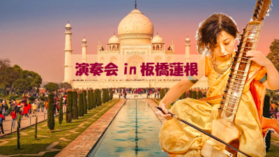 演奏会in板橋蓮根