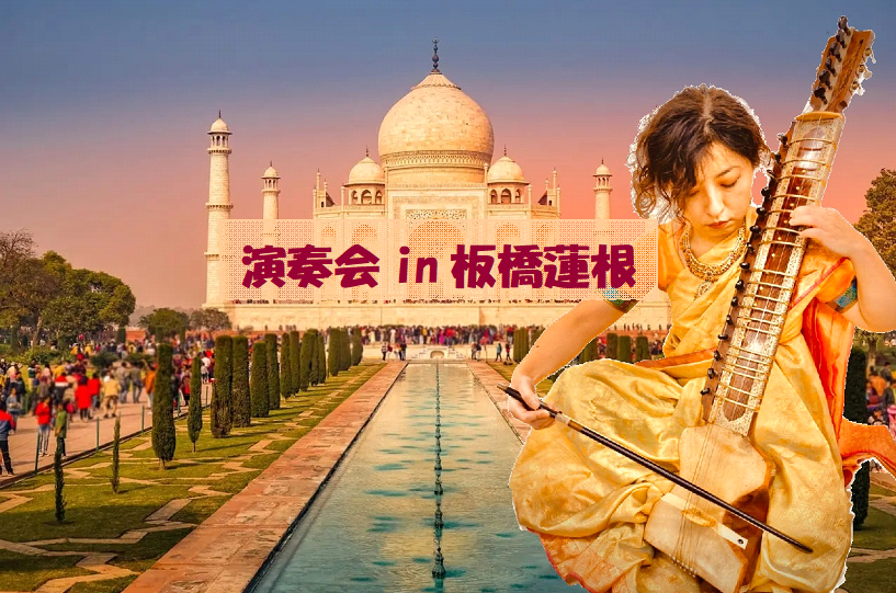 演奏会in板橋蓮根