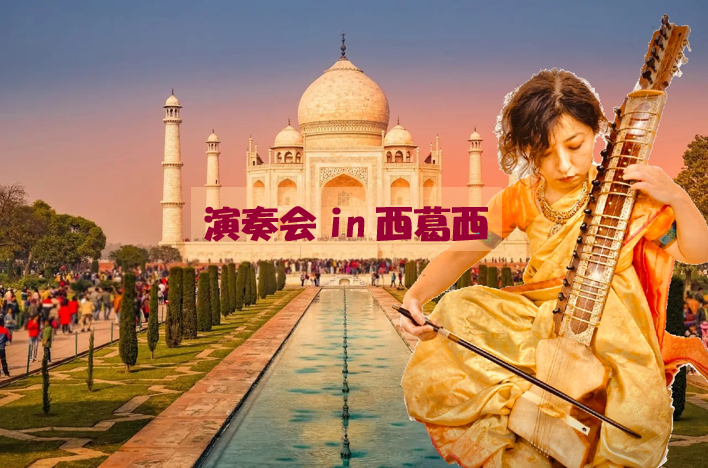 演奏会in西葛西