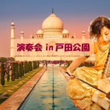 演奏会in戸田公園