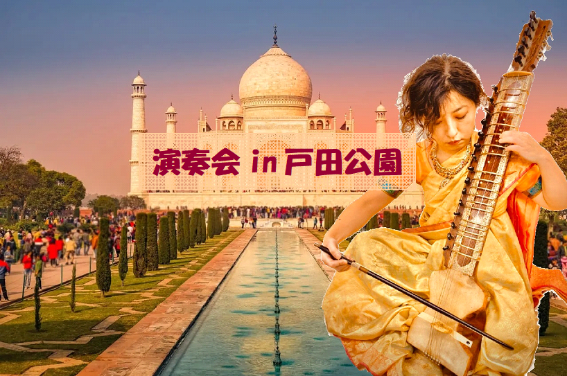 演奏会in戸田公園