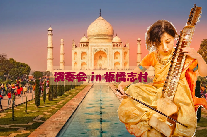 演奏会in板橋志村