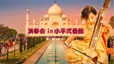 演奏会in小平弐番館