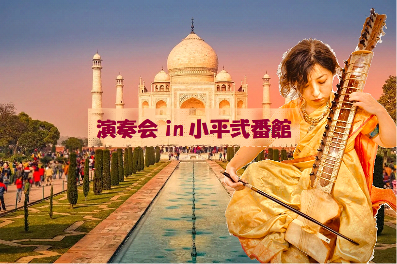 演奏会in小平弐番館