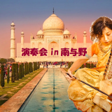 演奏会in南与野