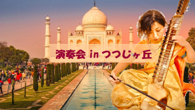 演奏会inつつじヶ丘