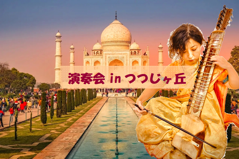 演奏会inつつじヶ丘