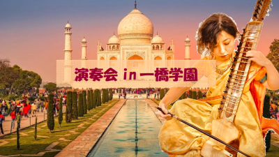 演奏会in一橋学園