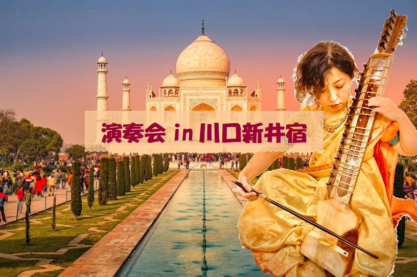 演奏会in川口新井宿