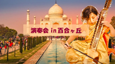 演奏会in百合ヶ丘