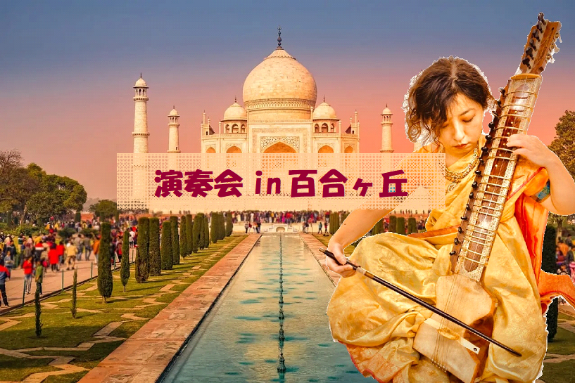 演奏会in百合ヶ丘