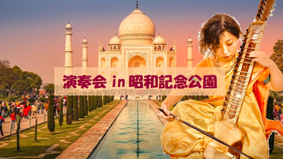 演奏会in昭和記念公園