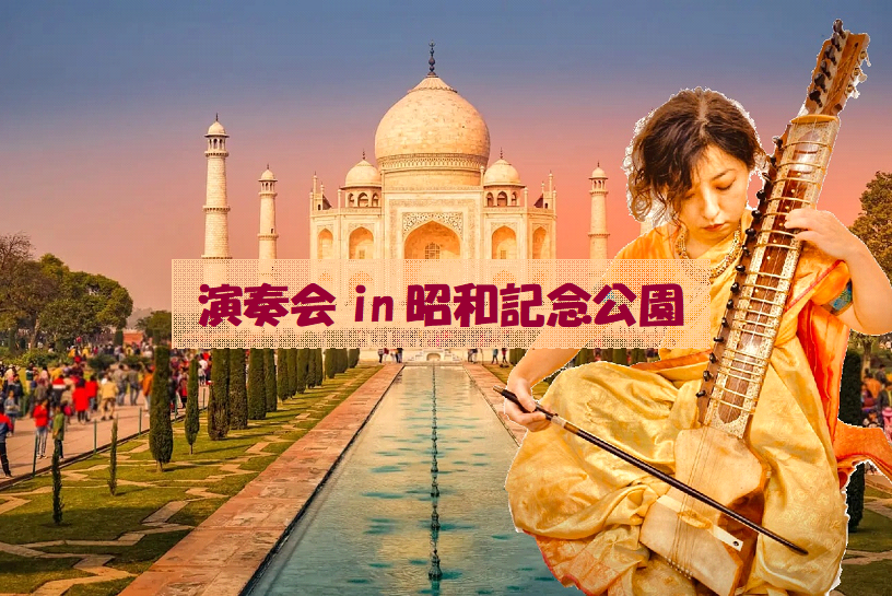 演奏会in昭和記念公園